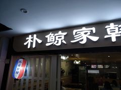 门面-朴鲸家正宗韩国料理(福田店)