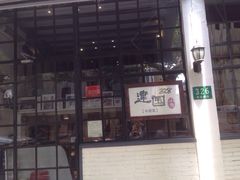 -建国328 本帮小馆·面馆