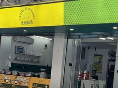 -老胡甜汤(龙眼店)