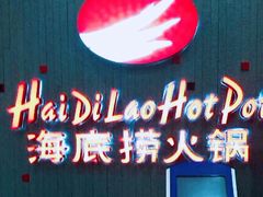 -海底捞火锅(九久奥特莱斯店)