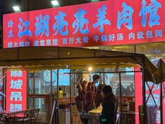 -江湖亮亮大排档(武汉总店)