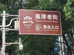 -高淳老街