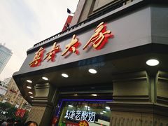 门面-真老大房鲜肉月饼(南京路步行街店)