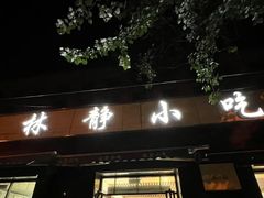 -林静小吃(复兴路店)