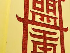 -盟重烧烤(东瓜山创始店)