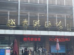 -越秀山游泳场