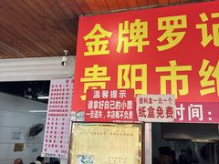-金牌罗记肠旺面(蔡家街店)