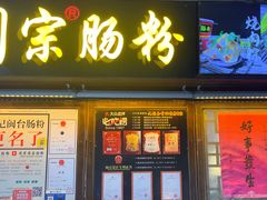 -闽宗·闽台肠粉(文青一店)