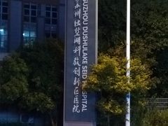 -苏州独墅湖科教创新区医院