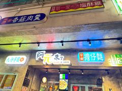 -阿元来了(西环店)