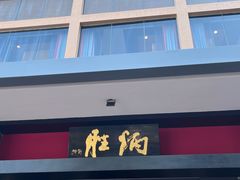 -炳胜品味(海印总店)