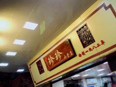 -珍珍小食店(西华路店)