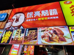 -徐亮烤蹄(建设路店)