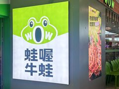 -蛙喔牛蛙(盐城盐都万达店)