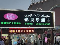 -彩贝乐超市