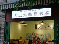 -大三元丝袜奶茶(创于2013·动感小西关店)