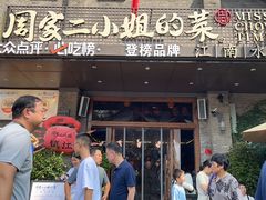 -周家二小姐的菜(西津渡店)