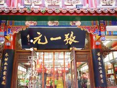 -张一元(总店)