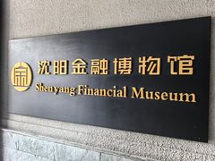 -沈阳金融博物馆