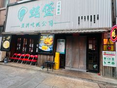-蚝堡海鲜·威海菜·海肠捞饭·烧烤·亚洲吃蚝公司(幸福门店)