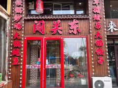 -闯关东东北农家菜(崂山石老人店)