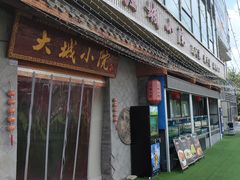 -大城小院饭店(博隆广场虹桥店)