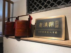 -老清朝包子铺(开明街店)
