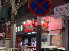 -棉湖小吃(龙河路店)