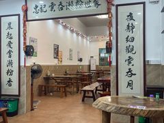-正果忠记云吞濑粉(总店)