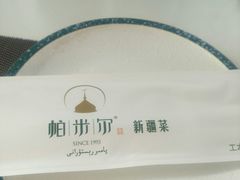 -帕米尔食府(白云观店)