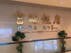 -富临饭店阿一鲍鱼