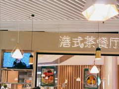 -禄興記香港大排档(歌斐中心店)