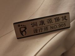 -润康源保健休闲中心(南屏店)
