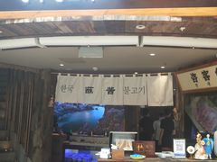 门面-海之屋韩式烤肉(海棠68环球美食街店)