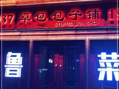 门面-草包包子铺1937(普利街店)