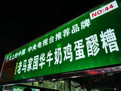 门面-清真老马家国华牛奶鸡蛋醪糟(正宁路店)