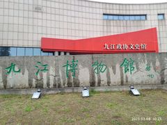 -九江市博物馆