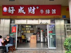 门面-好成财牛排馆(涂门街总店)