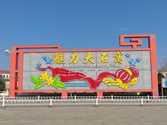 -中华石雕艺术园