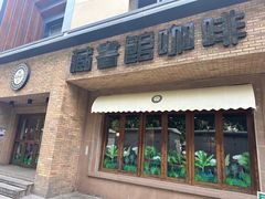 -藏书馆咖啡LibraryCoffee·Bistro(牡丹园店)