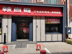 -辣尚瘾·烤鱼·新川菜(牡丹园直营店)