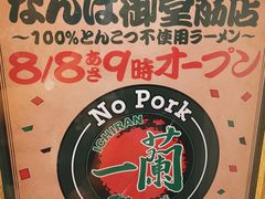 -一兰拉面(梅田阪急东通店)