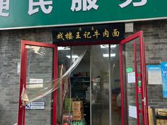 -清真-戏楼王记牛肉面