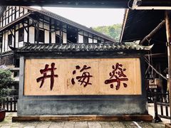 -燊海井