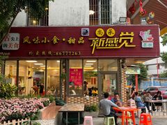 门面-尚承新感觉甜品(创越时代店)