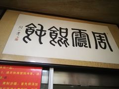-周震馄饨