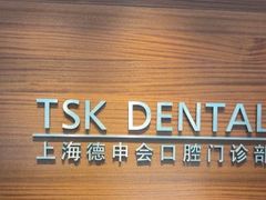 -TSK齿科德申会口腔门诊·联洋诊所