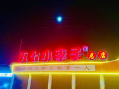 -五七小李子油焖大虾(总店)