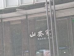 -山葵家·创意料理(EFC欧美广场店)