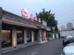 -晟永興烤鸭店(五道口店)